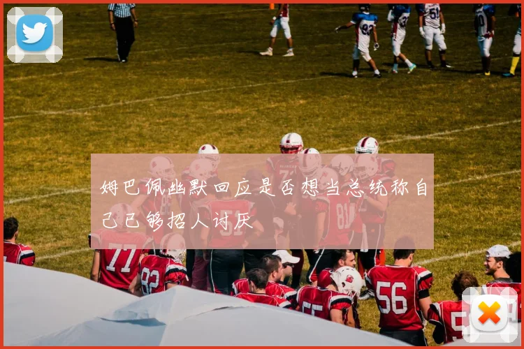 姆巴佩幽默回应是否想当总统称自己已够招人讨厌