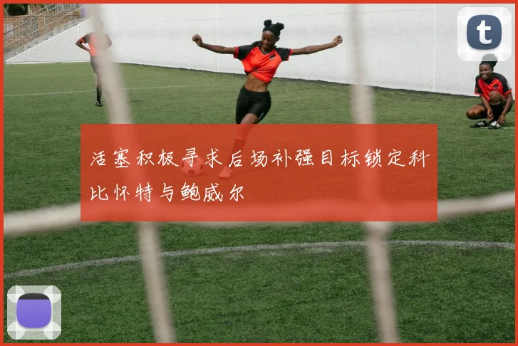 活塞积极寻求后场补强目标锁定科比怀特与鲍威尔