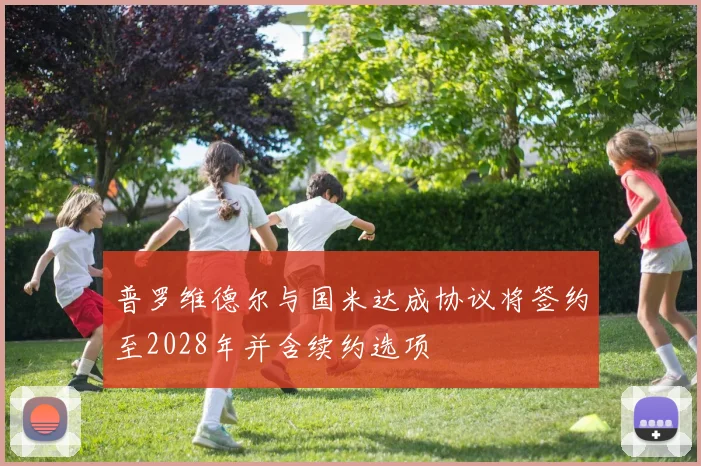 普罗维德尔与国米达成协议将签约至2028年并含续约选项