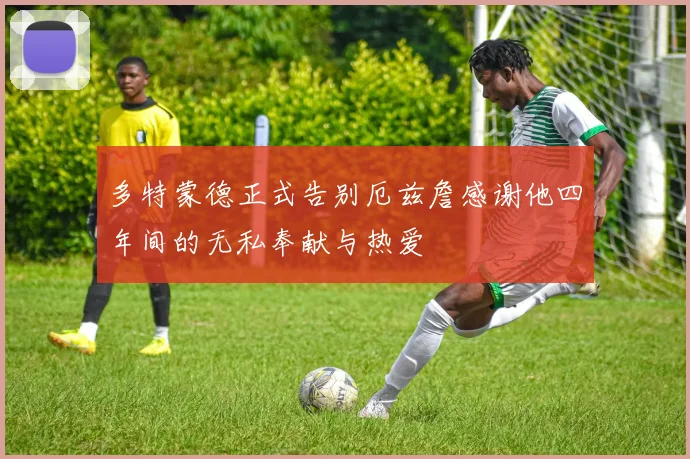 多特蒙德正式告别厄兹詹感谢他四年间的无私奉献与热爱