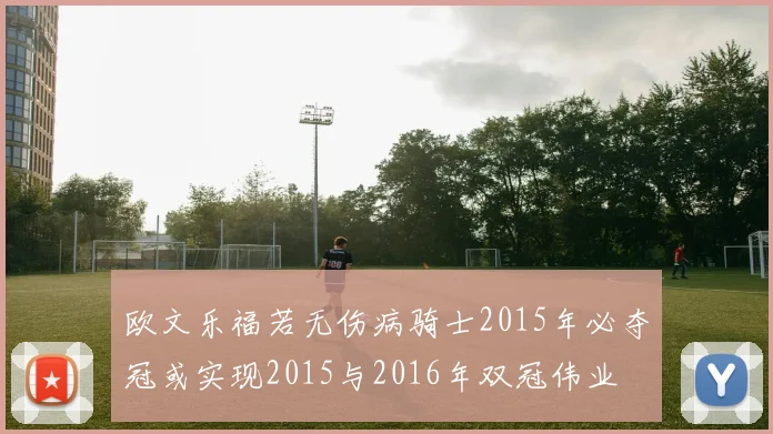 欧文乐福若无伤病骑士2015年必夺冠或实现2015与2016年双冠伟业