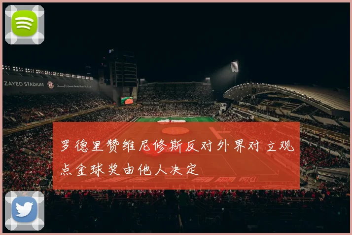 罗德里赞维尼修斯反对外界对立观点金球奖由他人决定
